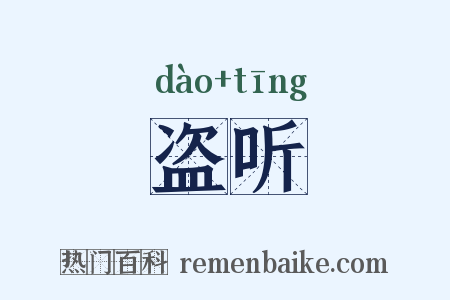 盗听是什么意思的图片